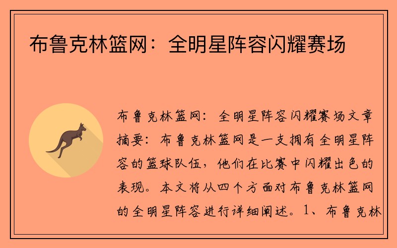 布鲁克林篮网：全明星阵容闪耀赛场