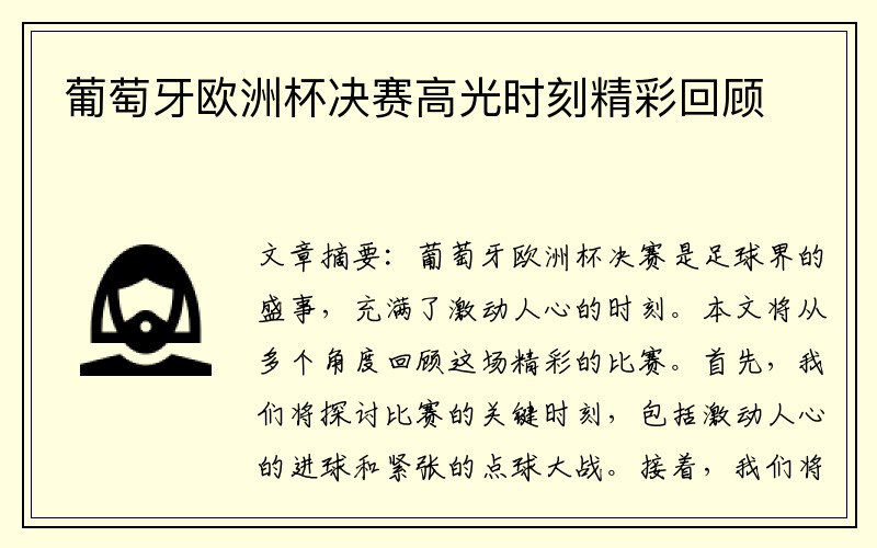 葡萄牙欧洲杯决赛高光时刻精彩回顾