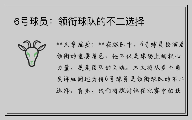 6号球员：领衔球队的不二选择