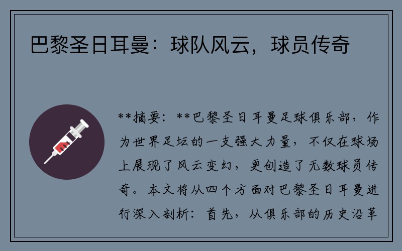 巴黎圣日耳曼：球队风云，球员传奇