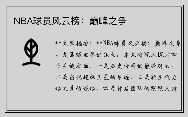 NBA球员风云榜：巅峰之争