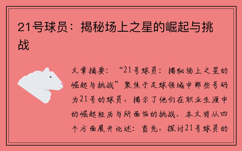 21号球员：揭秘场上之星的崛起与挑战