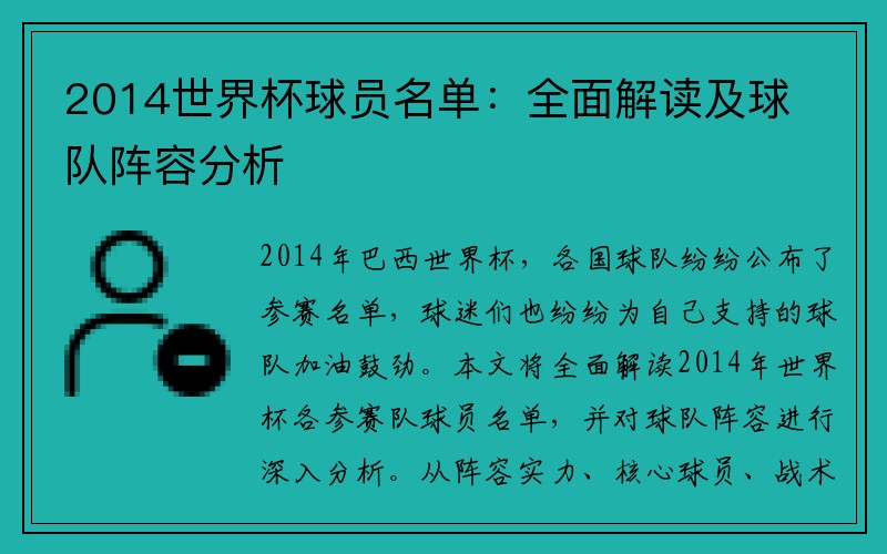 2014世界杯球员名单：全面解读及球队阵容分析