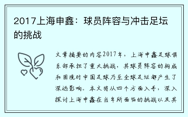 2017上海申鑫：球员阵容与冲击足坛的挑战