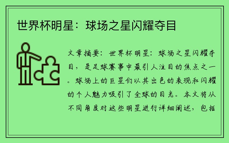世界杯明星：球场之星闪耀夺目