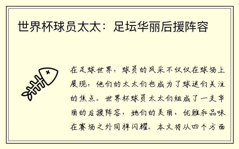 世界杯球员太太：足坛华丽后援阵容