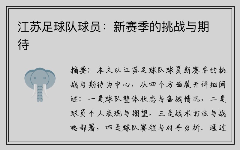 江苏足球队球员：新赛季的挑战与期待