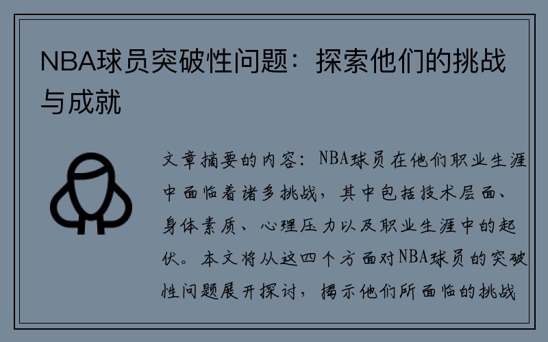 NBA球员突破性问题：探索他们的挑战与成就