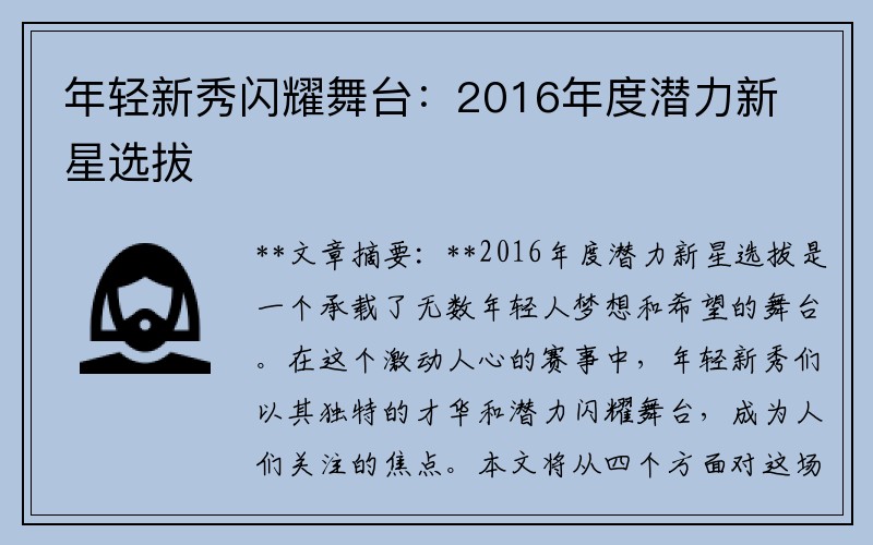 年轻新秀闪耀舞台：2016年度潜力新星选拔