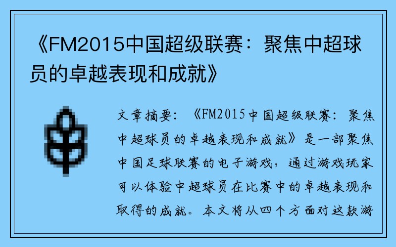 《FM2015中国超级联赛：聚焦中超球员的卓越表现和成就》