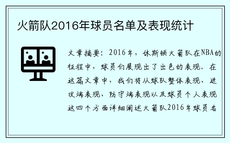 火箭队2016年球员名单及表现统计
