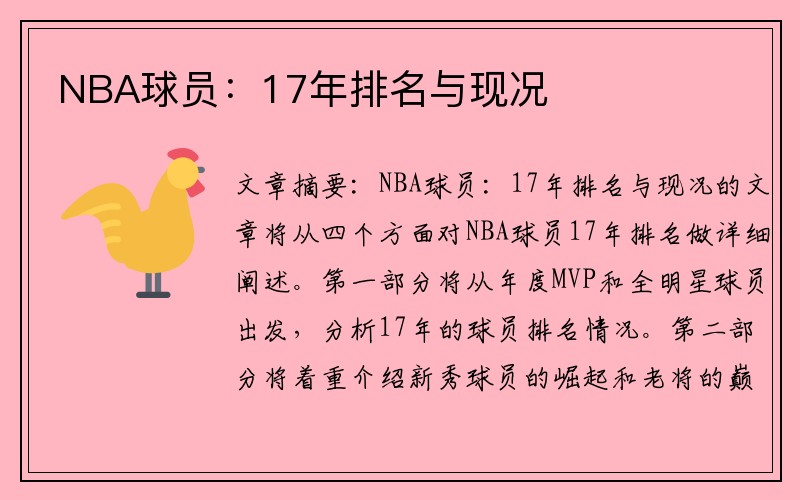 NBA球员：17年排名与现况