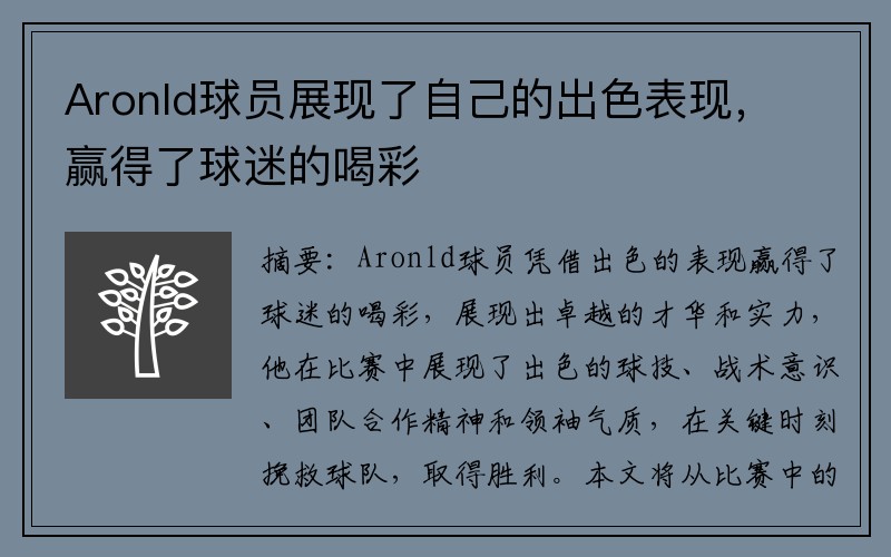 Aronld球员展现了自己的出色表现，赢得了球迷的喝彩