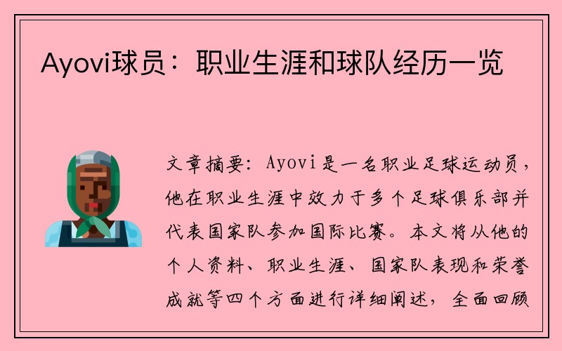 Ayovi球员：职业生涯和球队经历一览