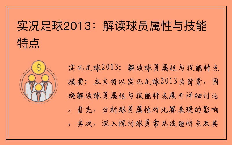 实况足球2013：解读球员属性与技能特点