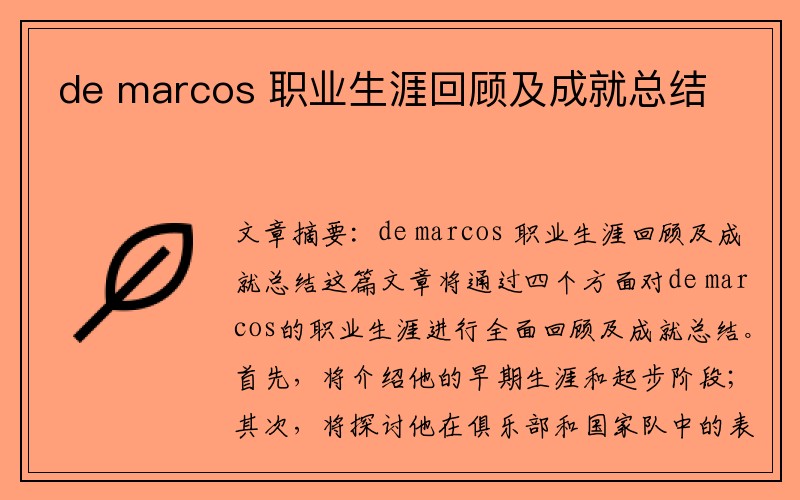 de marcos 职业生涯回顾及成就总结