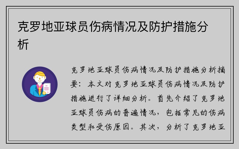 克罗地亚球员伤病情况及防护措施分析