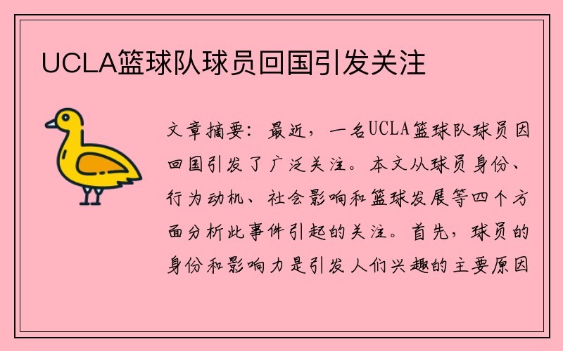 UCLA篮球队球员回国引发关注