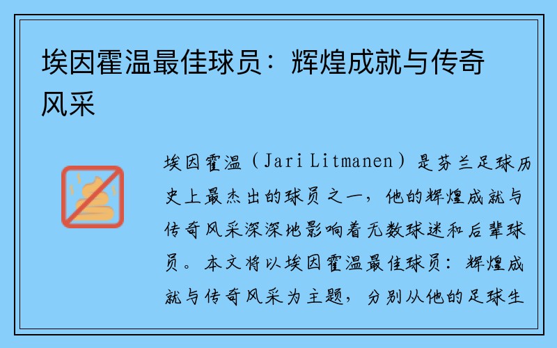 埃因霍温最佳球员：辉煌成就与传奇风采