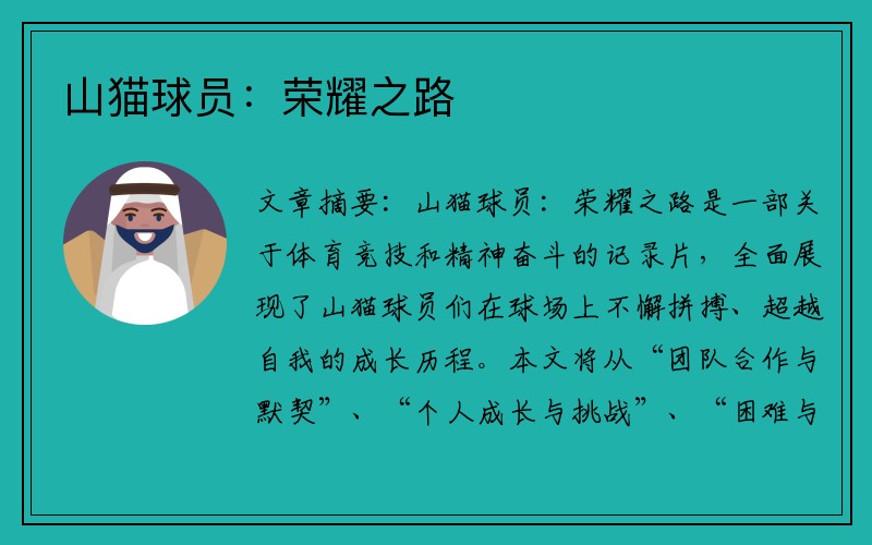 山猫球员：荣耀之路