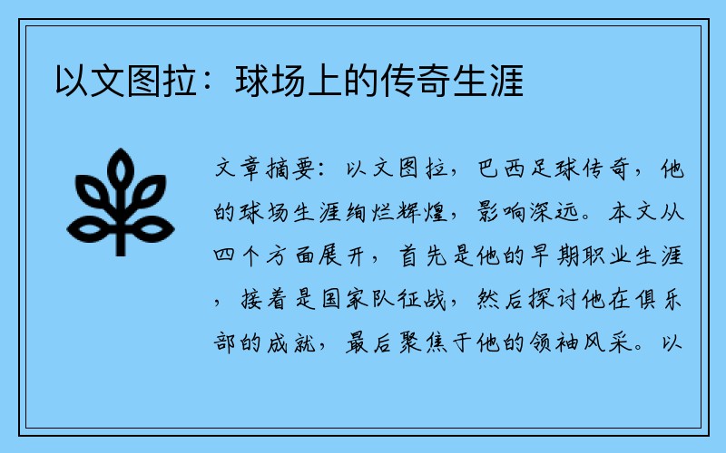 以文图拉：球场上的传奇生涯