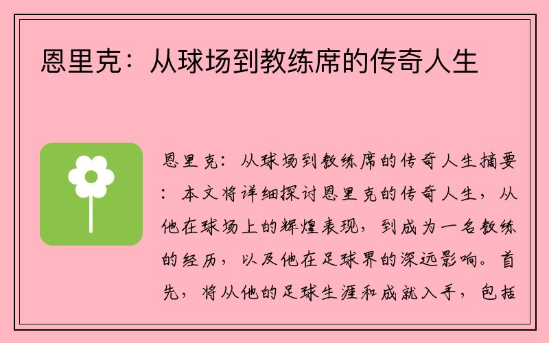 恩里克：从球场到教练席的传奇人生