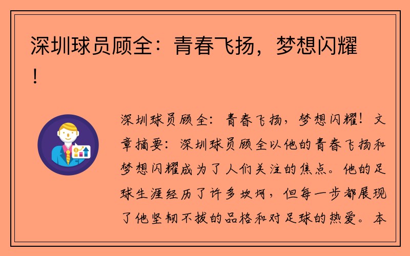 深圳球员顾全：青春飞扬，梦想闪耀！