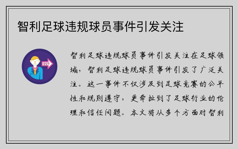 智利足球违规球员事件引发关注