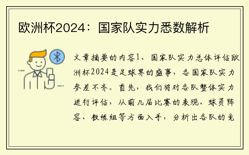 欧洲杯2024：国家队实力悉数解析