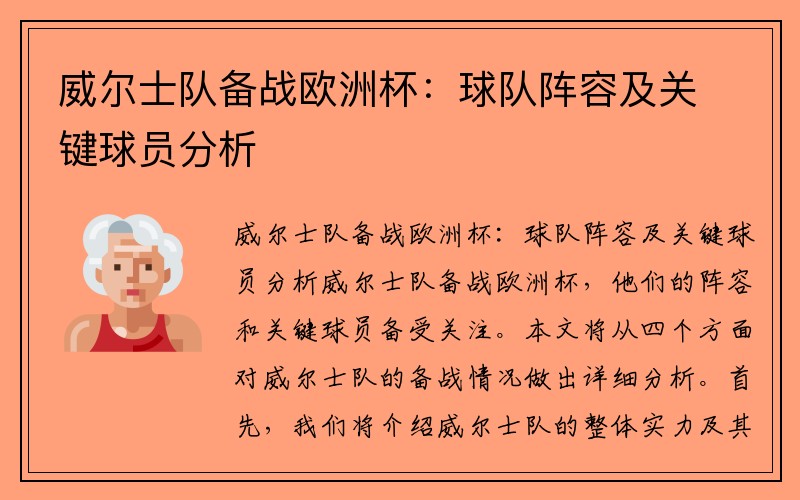 威尔士队备战欧洲杯：球队阵容及关键球员分析