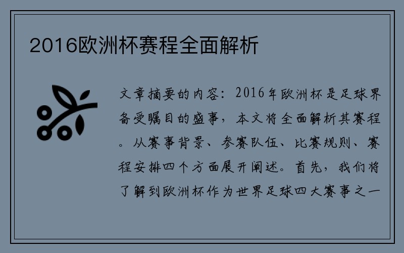 2016欧洲杯赛程全面解析