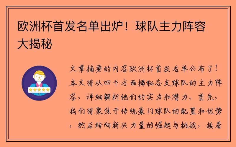 欧洲杯首发名单出炉！球队主力阵容大揭秘