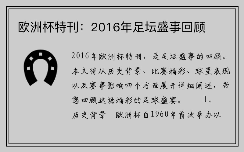 欧洲杯特刊：2016年足坛盛事回顾