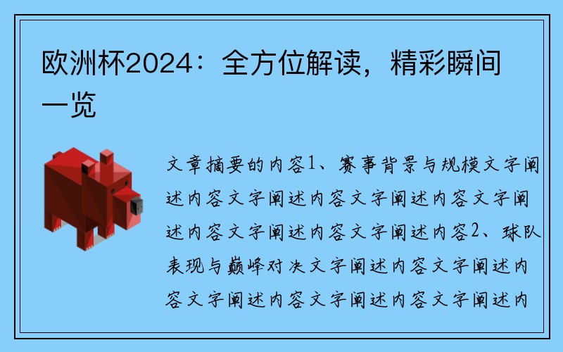 欧洲杯2024：全方位解读，精彩瞬间一览
