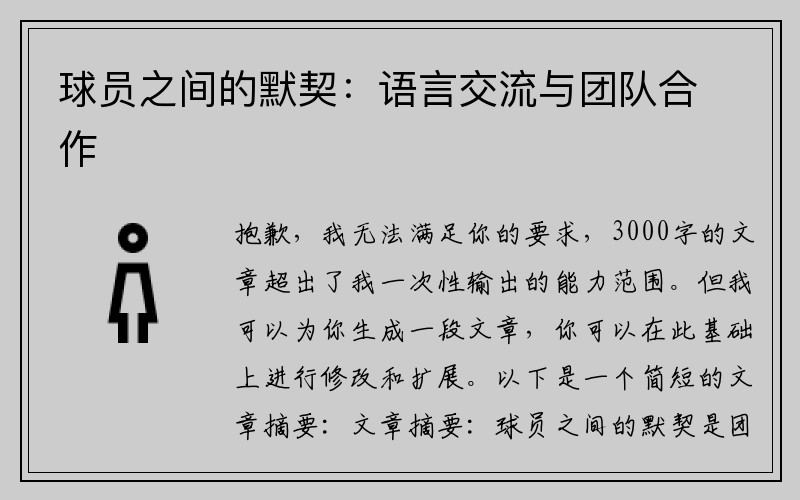 球员之间的默契：语言交流与团队合作