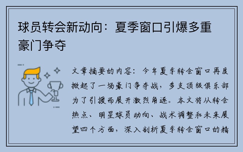 球员转会新动向：夏季窗口引爆多重豪门争夺