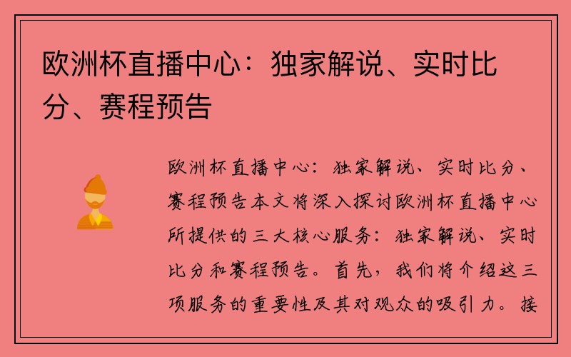 欧洲杯直播中心：独家解说、实时比分、赛程预告