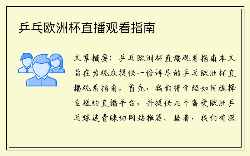 乒乓欧洲杯直播观看指南