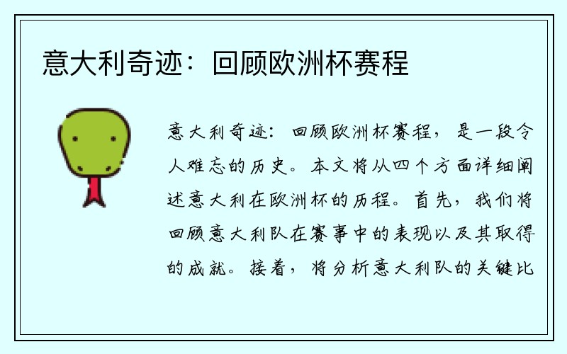 意大利奇迹：回顾欧洲杯赛程