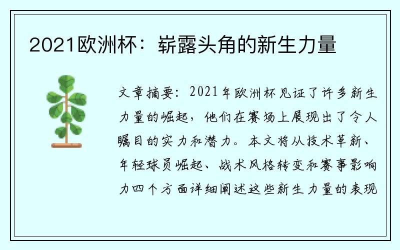 2021欧洲杯：崭露头角的新生力量