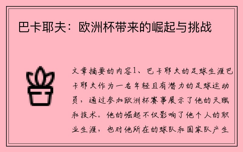 巴卡耶夫：欧洲杯带来的崛起与挑战