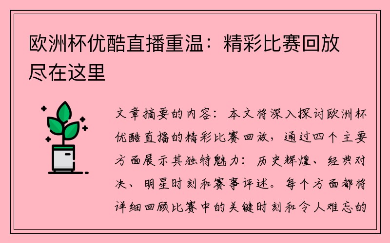 欧洲杯优酷直播重温：精彩比赛回放尽在这里