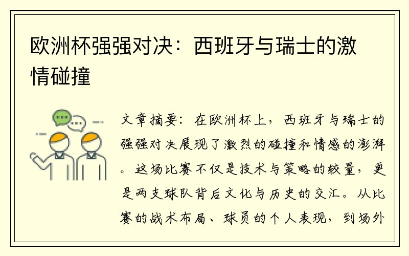 欧洲杯强强对决：西班牙与瑞士的激情碰撞