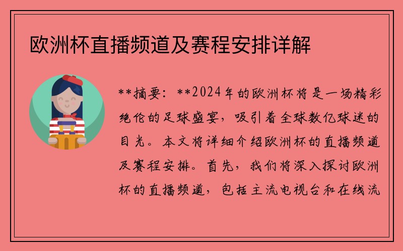 欧洲杯直播频道及赛程安排详解