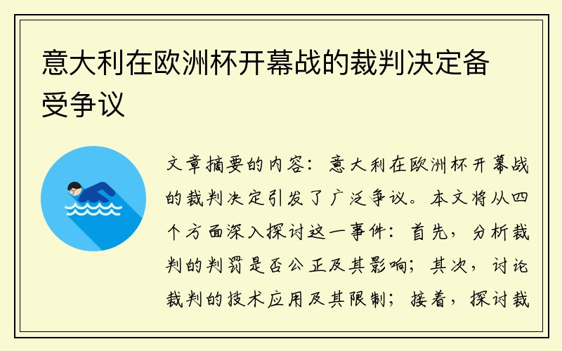 意大利在欧洲杯开幕战的裁判决定备受争议