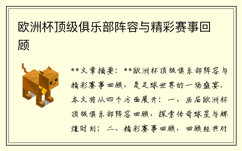 欧洲杯顶级俱乐部阵容与精彩赛事回顾
