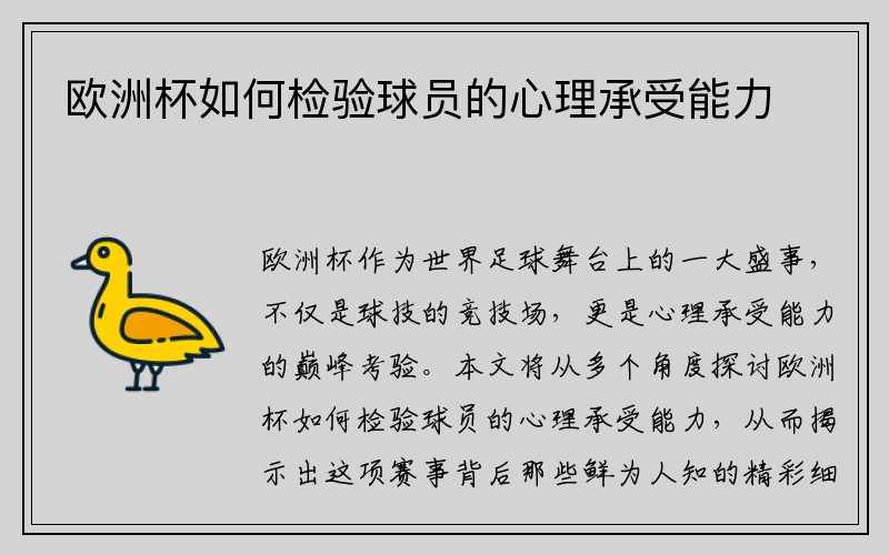欧洲杯如何检验球员的心理承受能力