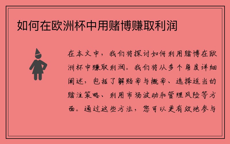 如何在欧洲杯中用赌博赚取利润