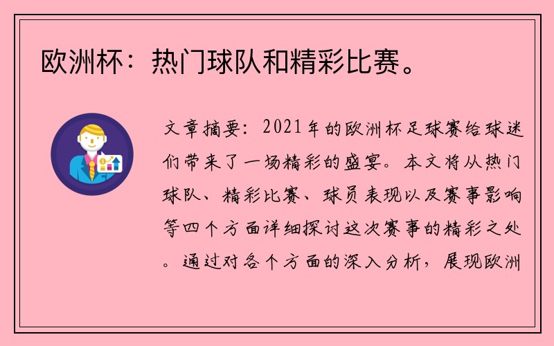 欧洲杯：热门球队和精彩比赛。