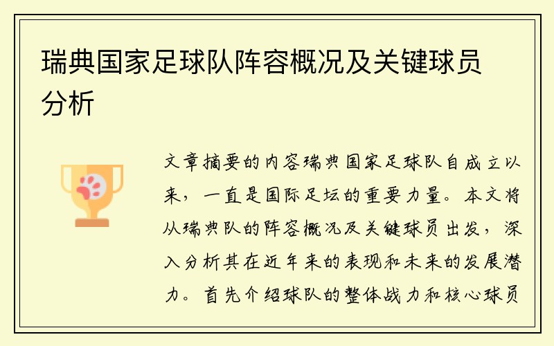 瑞典国家足球队阵容概况及关键球员分析